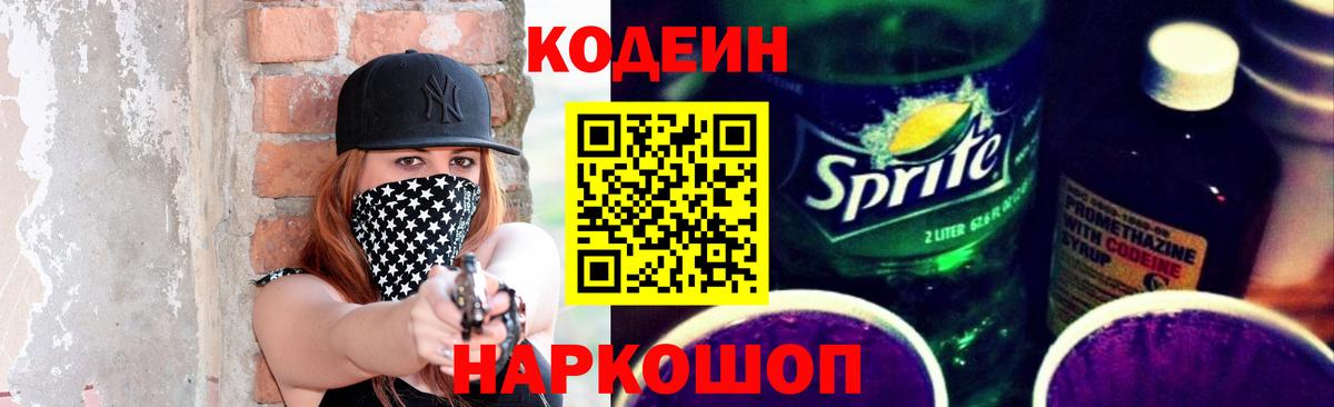 Кодеиновый сироп Lean Purple Drank Волжск